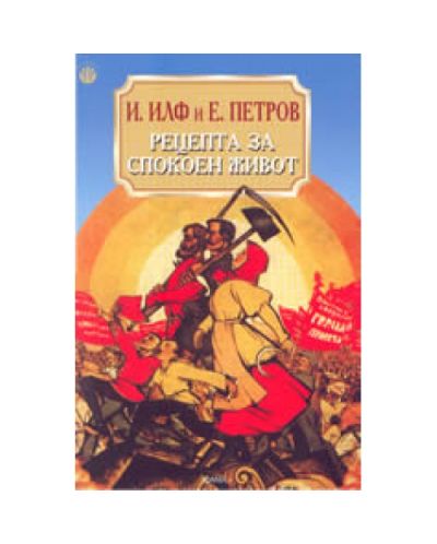 Рецепта за спокоен живот