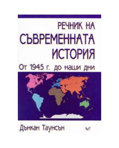 Речник на съвременната история (твърди корици)