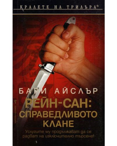Рейн-Сан: Справедливото клане
