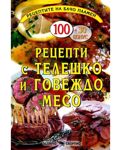 Рецептите на Бачо Пламен: Рецепти с телешко и говеждо месо