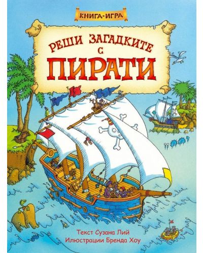 Реши загадките с пирати: Книга-игра - 1
