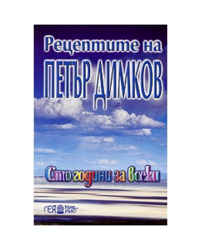 Рецептите на Петър Димков: Сто години за всеки