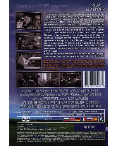 Рицар без броня (DVD) - 2