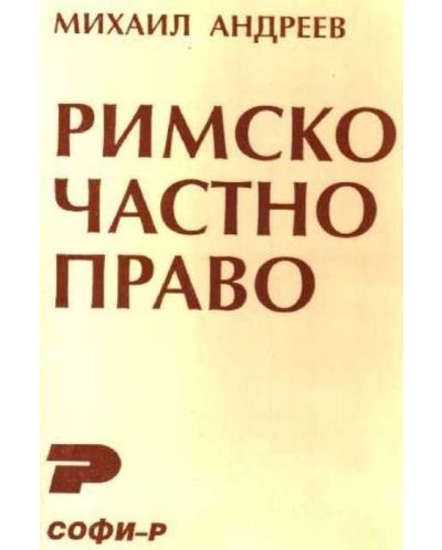 Римско частно право