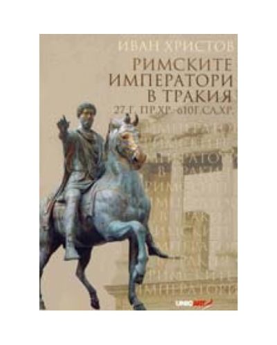 Римските императори в Тракия - 27г.пр. Хр. - 610 г.сл. Хр.