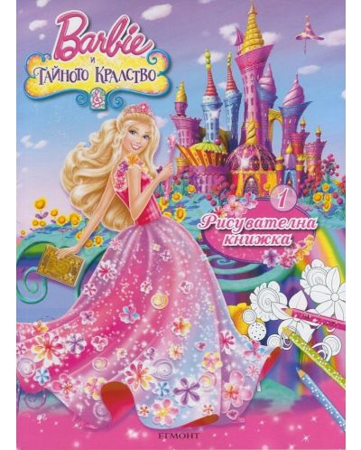 Barbie и тайното кралство: Рисувателна книжка 1 - 1