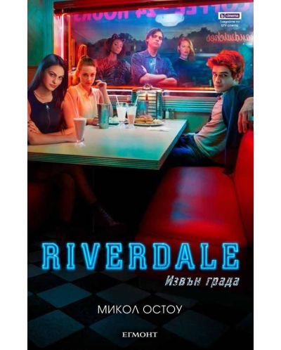 Riverdale: Извън града - 1