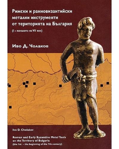 Римски и ранновизантийски метални инструменти от територията на България (I - началото на VII век)