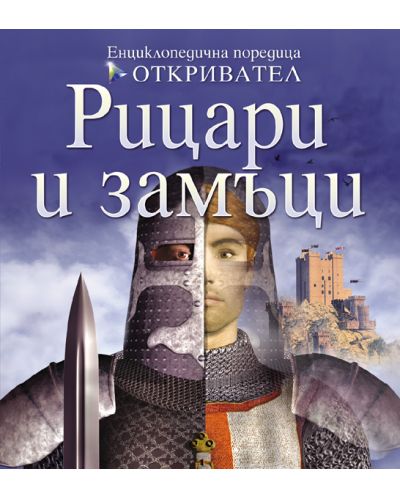 Рицари и замъци