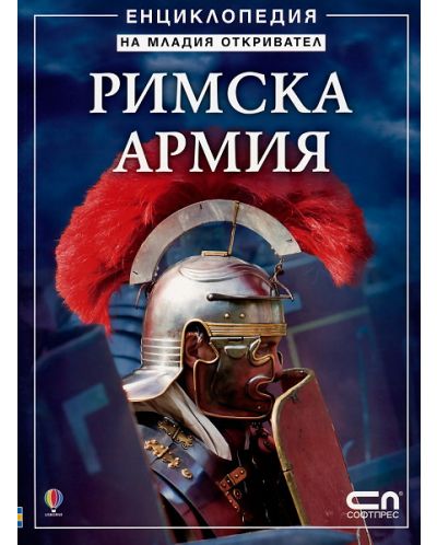 Римска армия - Енциклопедия на младия откривател - 1