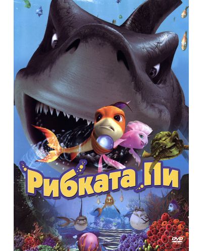Рибката Пи (DVD) - 1