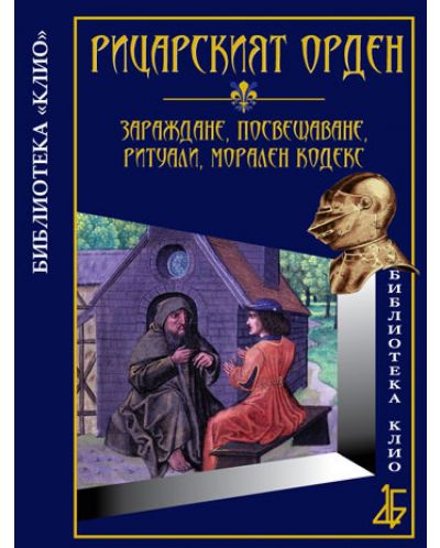 Рицарският орден: зараждане, посвещаване, ритуали, морален кодекс (твърди корици)
