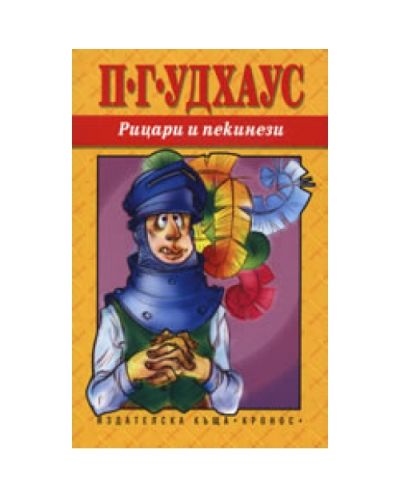 Рицари и пекинези