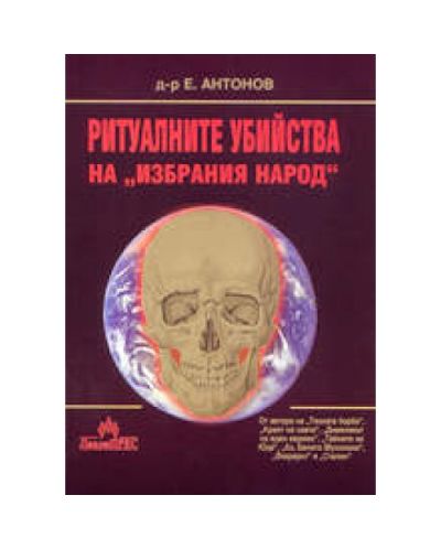Ритуалните убийства на избрания народ
