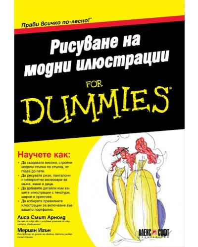 Рисуване на модни илюстрации for Dummies - 1