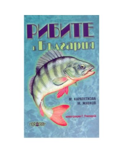 Рибите в България - 1
