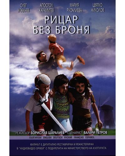 Рицар без броня (DVD) - 1