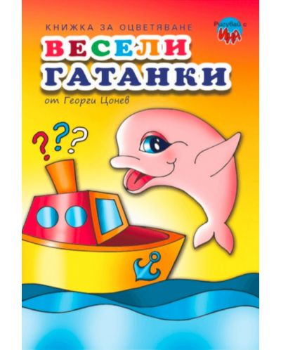 Рисувай с Ина: Весели гатанки  - 1