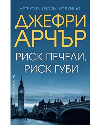 Риск печели, риск губи (Детектив Уилям Уоруик 1)