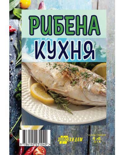 Рибена кухня (Хомо Футурус) - 2