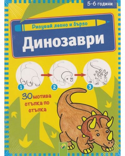 Рисувай лесно и бързо: Динозаври (5-6 години)
