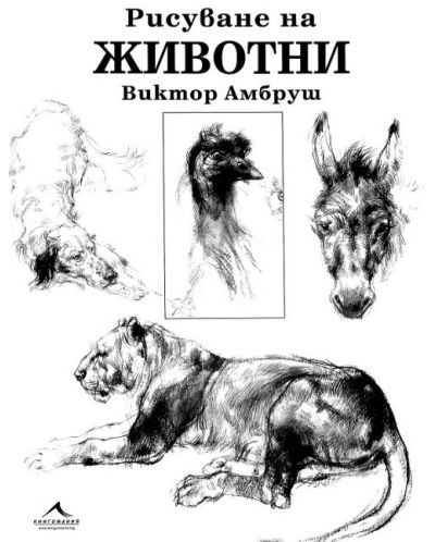Рисуване на животни