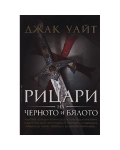 Рицари на черното и бялото
