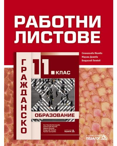 Работни листове по Гражданско образование за 11 клас. Учебна програма 2025/2026 (Педагог 6)