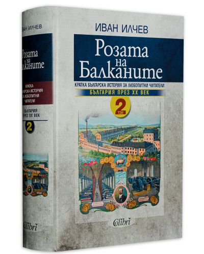 Розата на Балканите – том 2: България до края на XX век - 3
