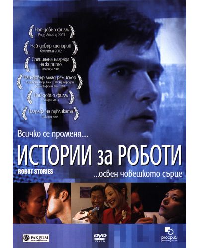 Истории за роботи (DVD) - 1