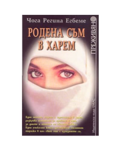 Родена съм в харем