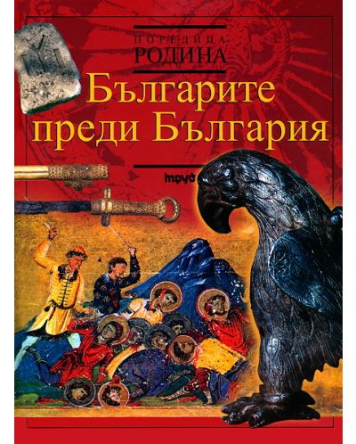 Българите преди България (Родина 2)