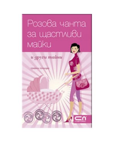 РОЗОВА ЧАНТА за щастливи майки