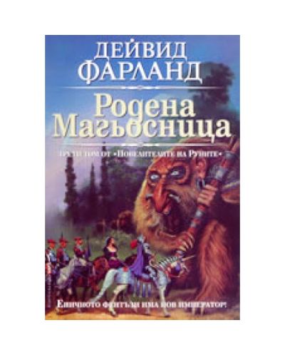 Родена магьосница