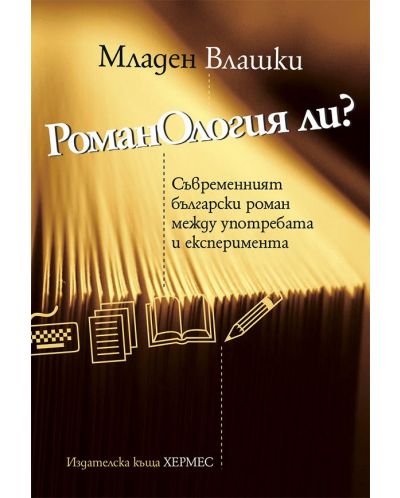 РоманОлогия ли? Съвременният български роман между употребата и експеримента - 1