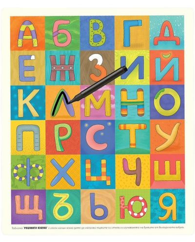 Рошавата азбука (Табло с българската азбука)