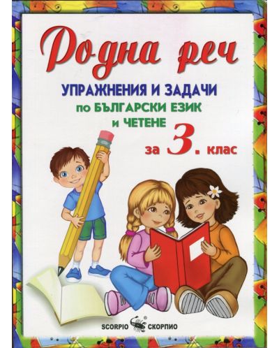 Родна реч: Упражнения и задачи по български език и четене - 3 клас - 1