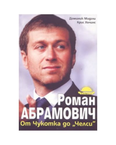 Роман Абрамович: от Чукотка до 'Челси'