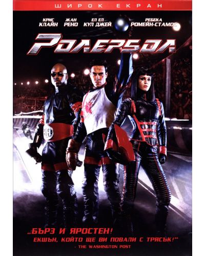 Ролербол (DVD)