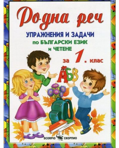 Родна реч. Упражнения и задачи по български език и четене - 1. клас - 1