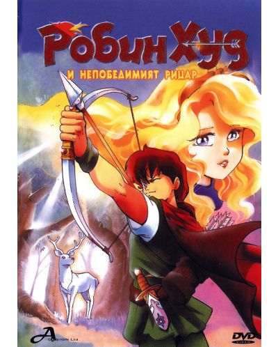 Робин Худ и непобедимият рицар (DVD) - 1