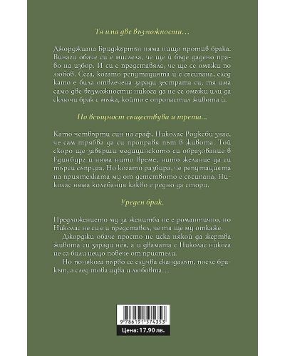 Роуксби 4: След скандала - 2