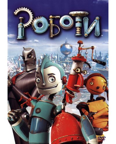 Роботи (DVD) - 1