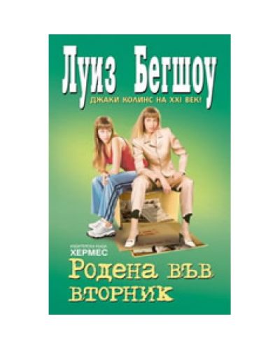 Родена във вторник