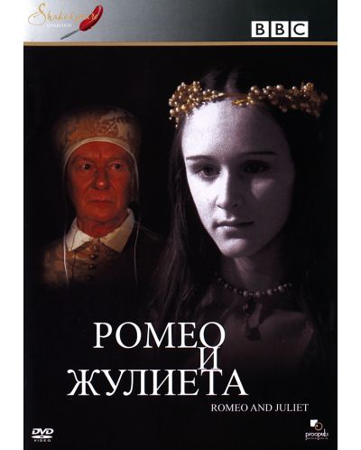 BBC Ромео и Жулиета (DVD) - 1