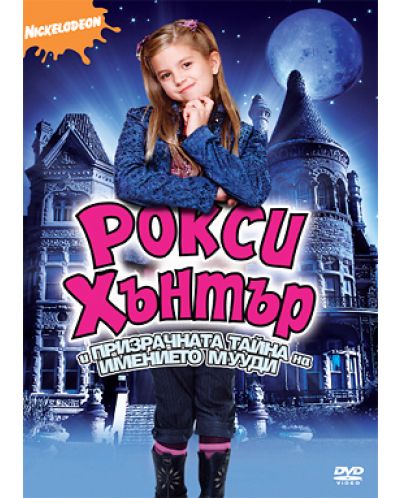 Рокси Хънтър и Тайната на имението Мууди (DVD)