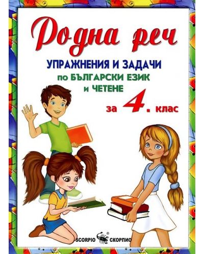Родна реч, упражнения и задачи по български език - 4. клас - 1