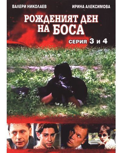 Рожденият ден на БОСА 1-6 еп.(DVD) - 5
