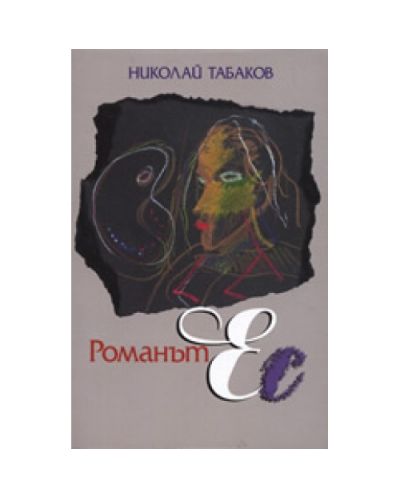 Романът Ес
