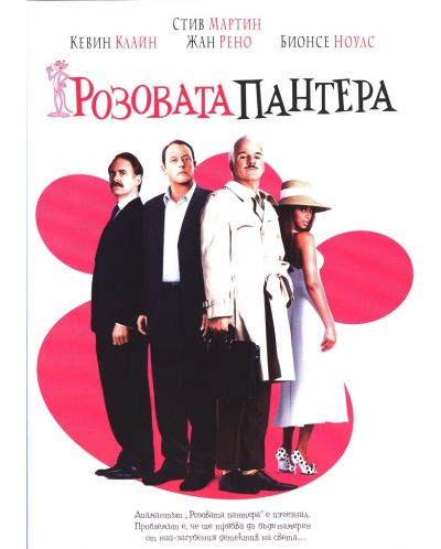 Розовата пантера (DVD) - 1